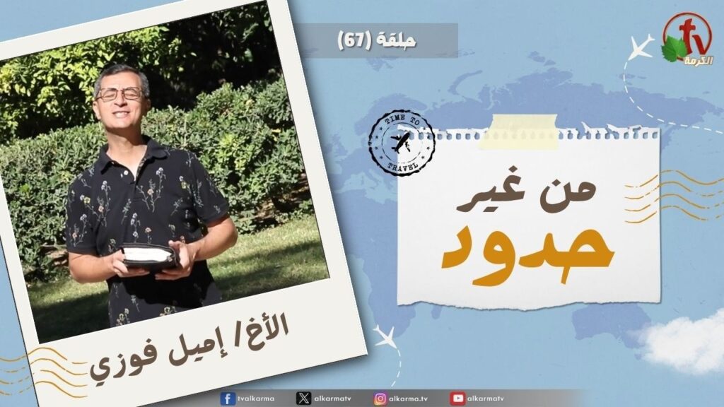Without Borders program - A cluster of henna blossoms is my beloved to me, in the vineyards of En Gedi - episode (67) || برنامج من غير حدود - طاقة فاغية حبيبي لي في كروم عين جدي (67)