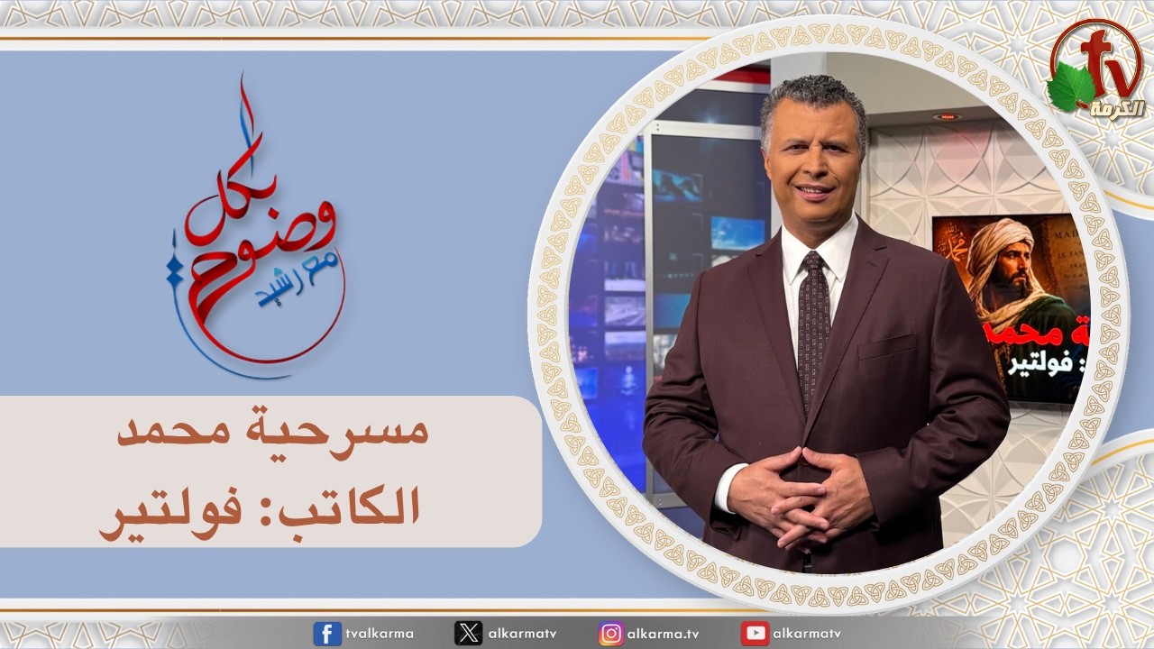 بكل وضوح, مسرحية محمد - الكاتب: فولتير (305)