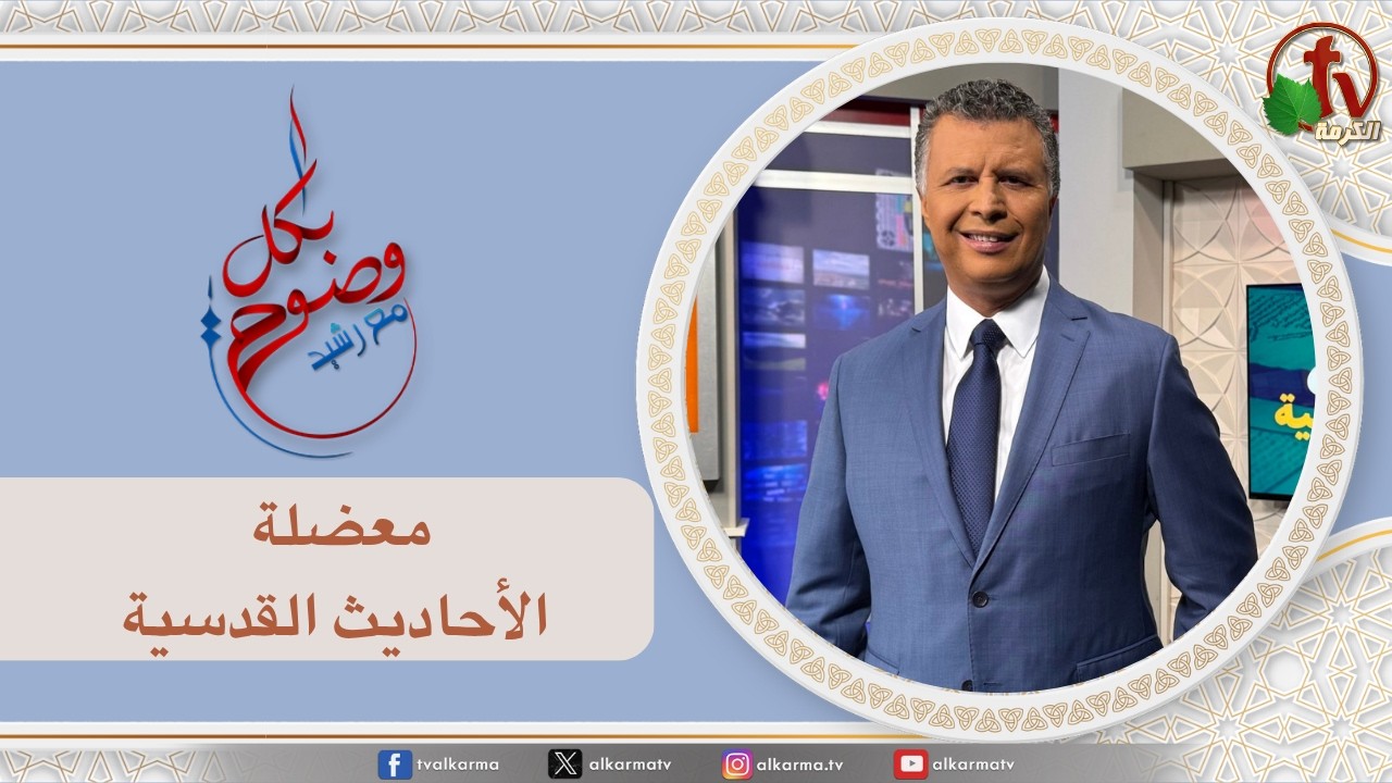 بكل وضوح, معضلة الأحاديث القدسية (306)