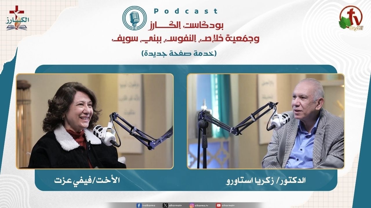 بودكاست الكـــــــارز