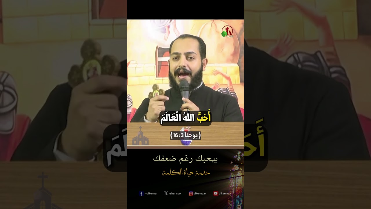 بيحبك رغم ضعفك - الأب/ موسى شوقي