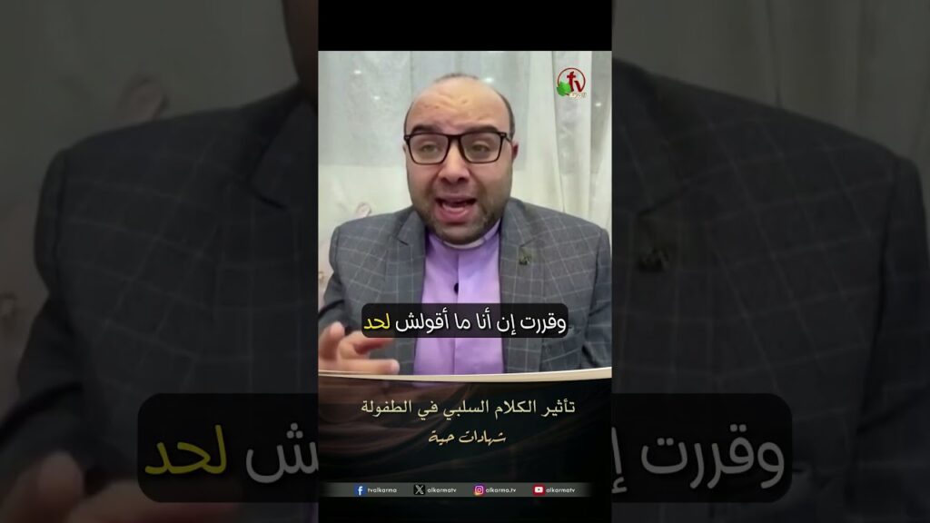 تأثير الكلام السلبي في الطفولة - القس/ أمير خليل