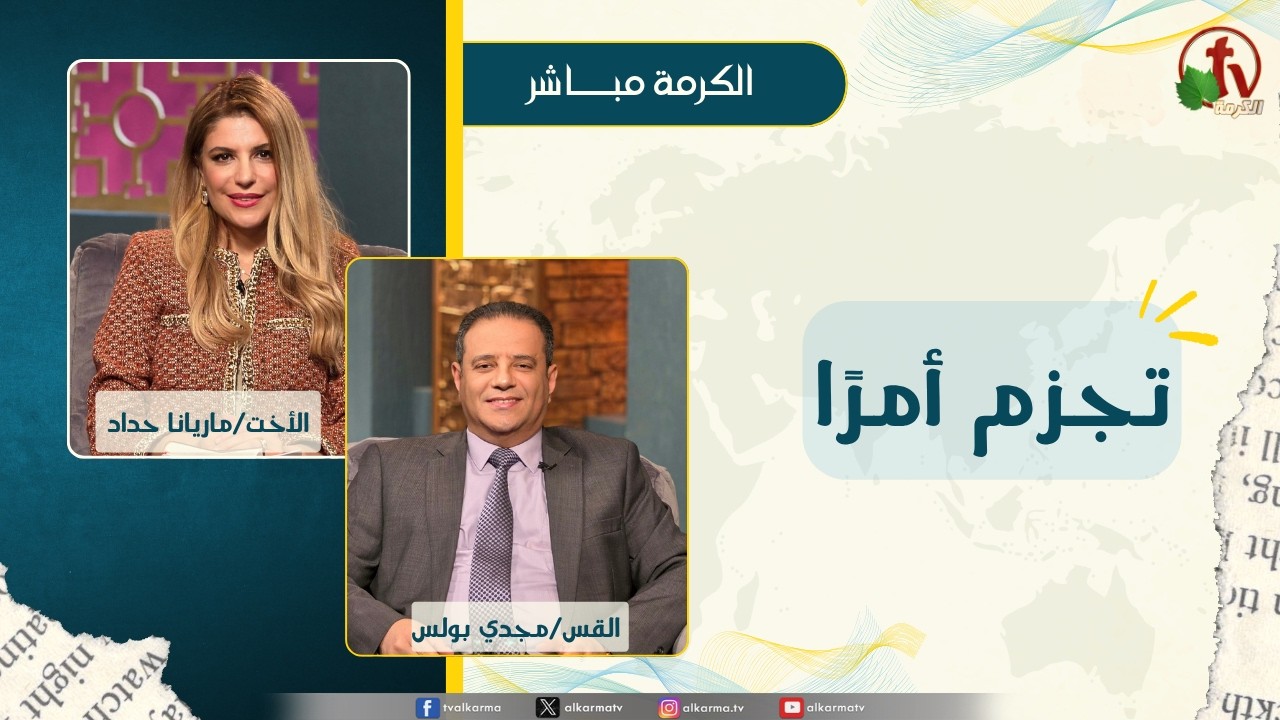 برنامج الكرمة مباشر - بث مباشر كل ثلاثاء - تجزم أمراً