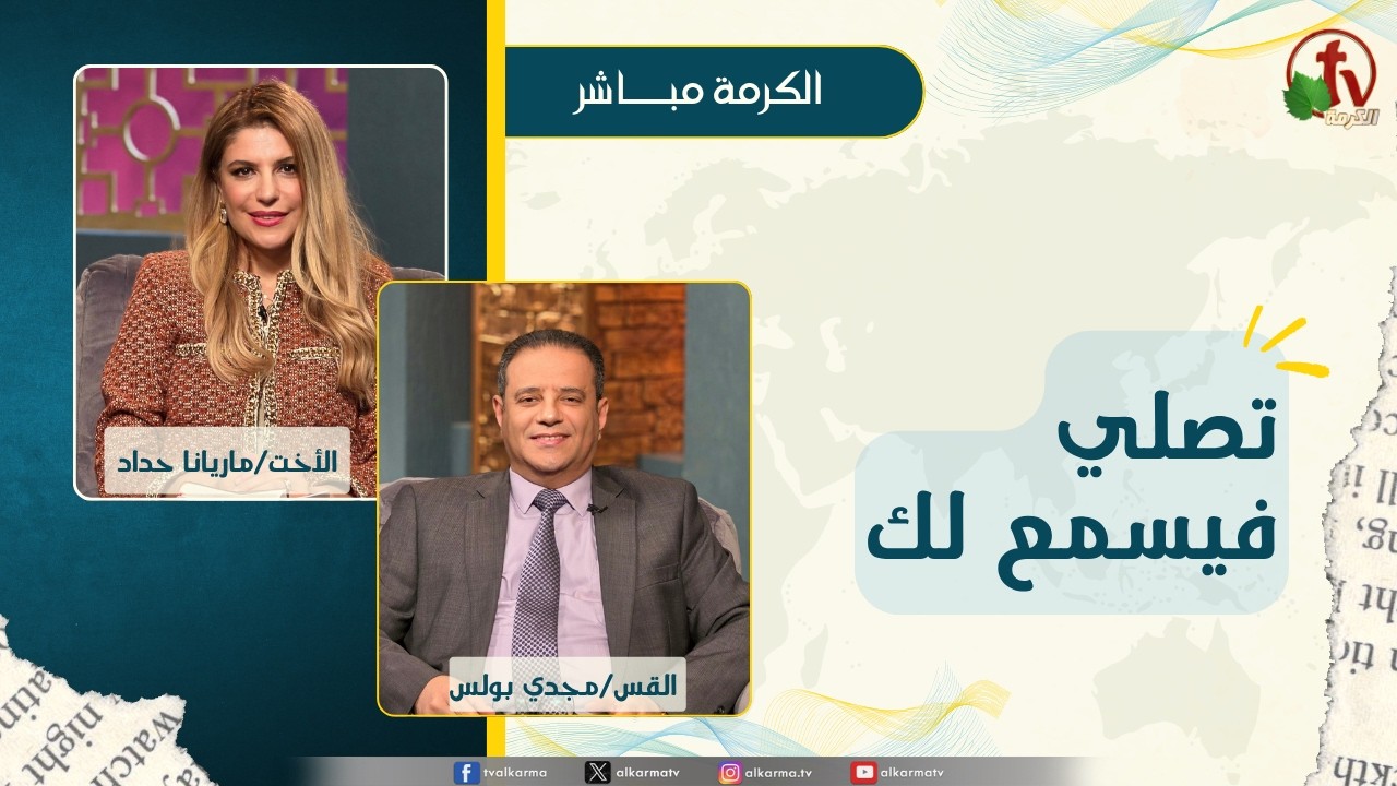 برنامج الكرمة مباشر - بث مباشر كل ثلاثاء - تصلي فيسمع لك