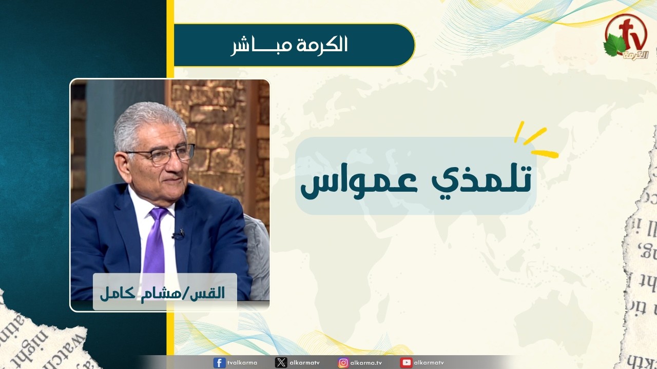 برنامج الكرمة مباشر - بث مباشر كل ثلاثاء - تلمذي عمواس