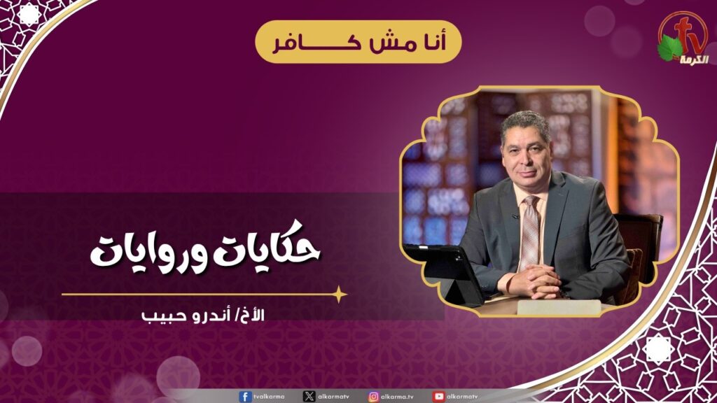 حكايات وروايات - الأخ/ أندرو حبيب