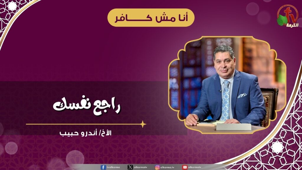 راجع نفسك - الأخ/ أندرو حبيب
