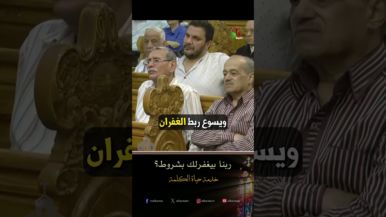 ربنا بيغفرلك بشروط؟ - الأب/ يوسف غالي