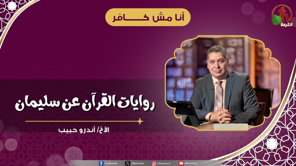 روايات القرآن عن سليمان - الأخ/ أندرو حبيب