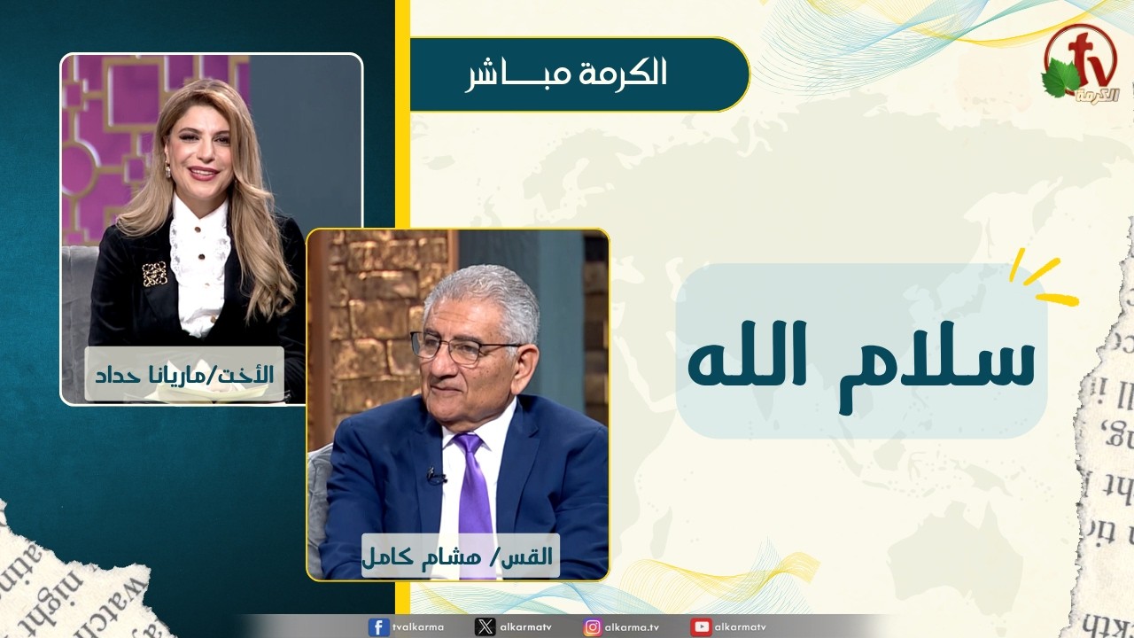 برنامج الكرمة مباشر - بث مباشر كل ثلاثاء - سلام الله