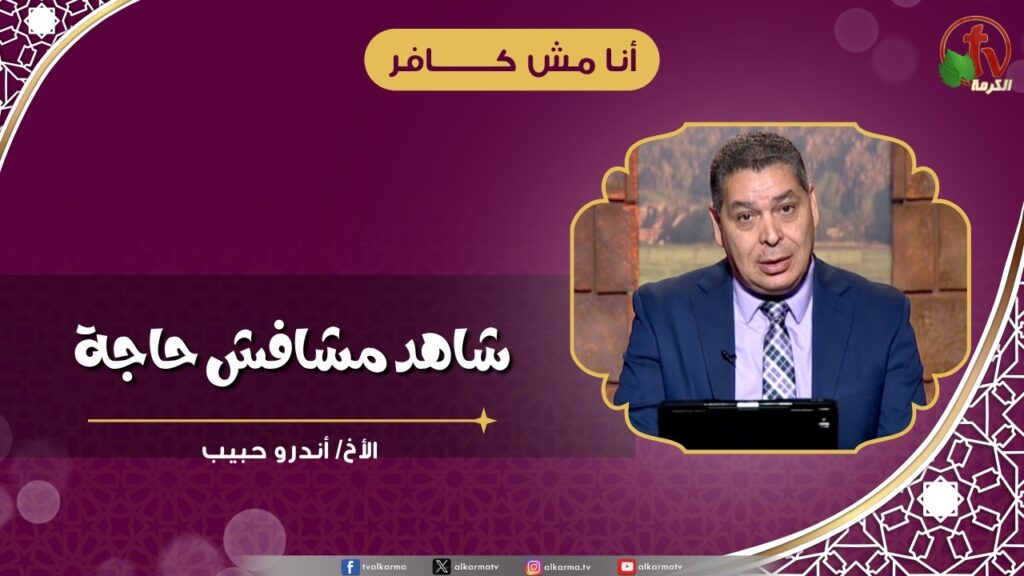 شاهد مشافش حاجة - الأخ/ أندرو حبيب