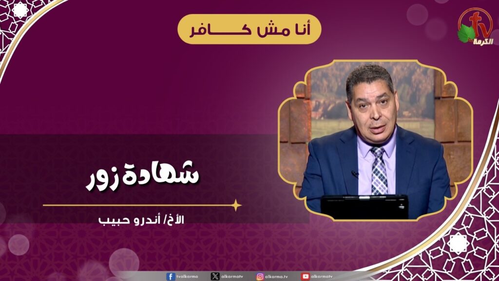 شهادة زور - الأخ/ أندرو حبيب