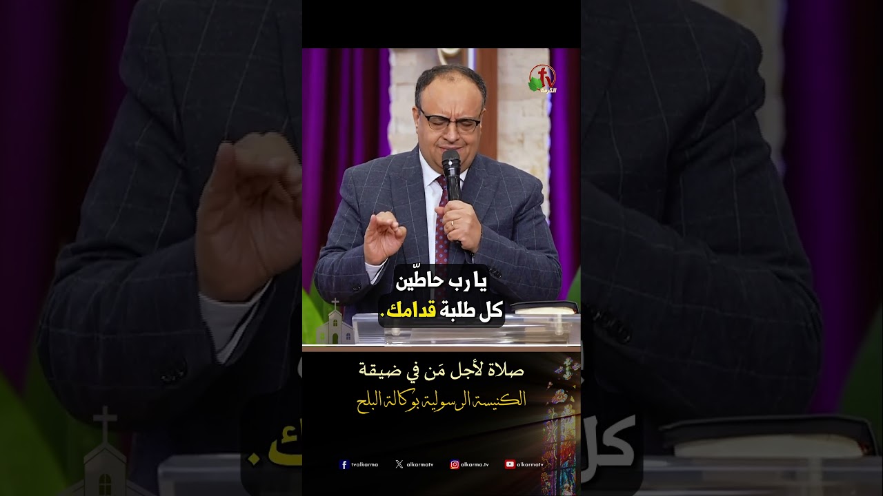 صانع العجائب ( صلاة لأجل مَن في ضيقة ) - ق/ يوناثان بولس - الكنيسة الرسولية في وكالة البلح