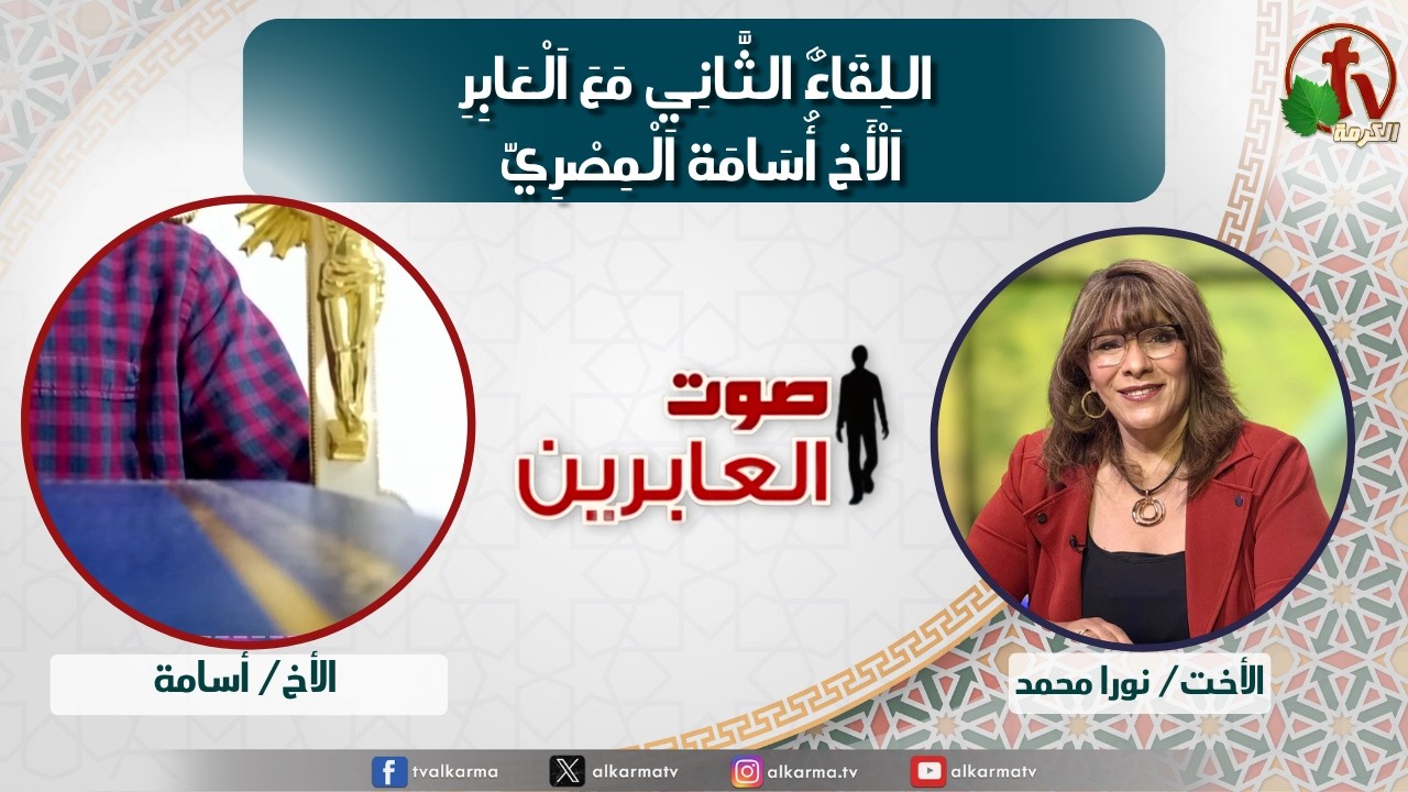 صوت العابرين,اللقاء الثاني مع العابر الأخ أسامة المصري (389)