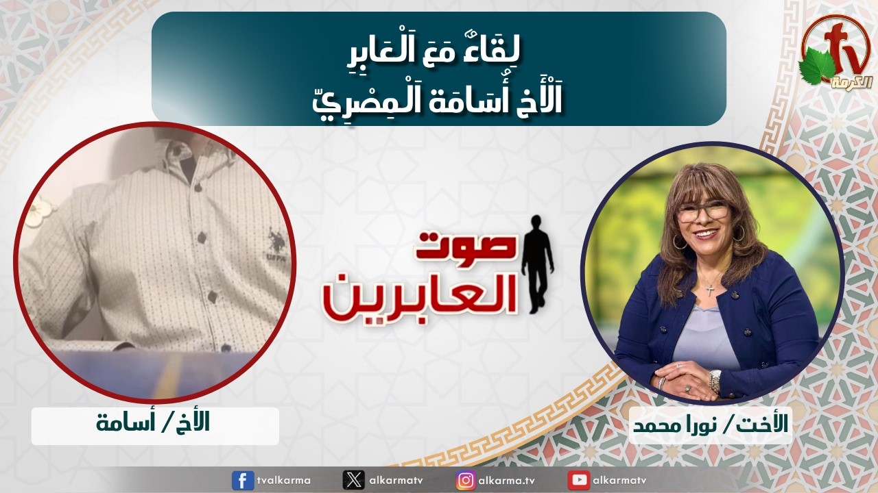 صوت العابرين,لقاء مع العابر الأخ أسامة المصري (388)