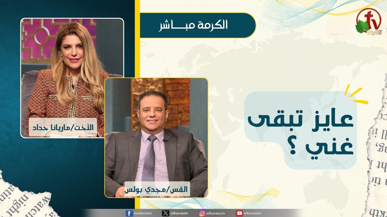 برنامج الكرمة مباشر - بث مباشر كل ثلاثاء - عايز تبقى غني ؟