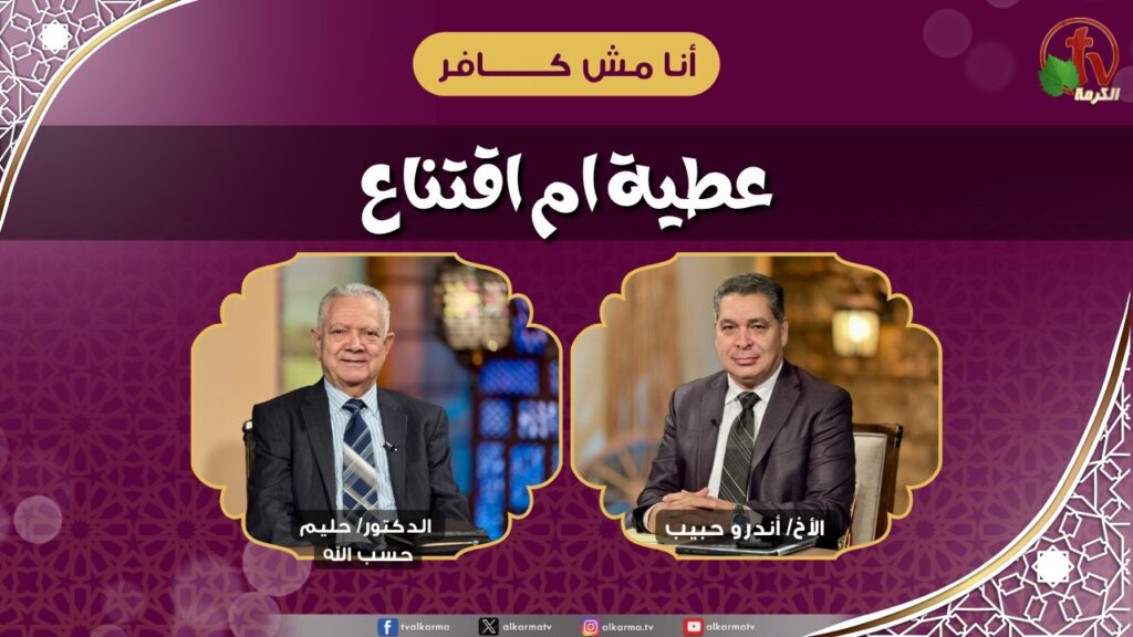 عطية ام اقتناع - الأخ/ أندرو حبيب - الدكتور/ حليم حسب الله