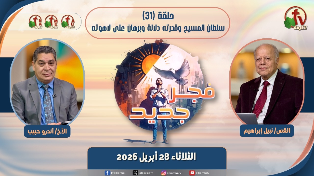 فجر جديد - (31) -"سلطان المسيح وقدرته دلالة وبرهان على لاهوته"- الثلاثاء 28 أبريل 2026 | قناة الكرمة