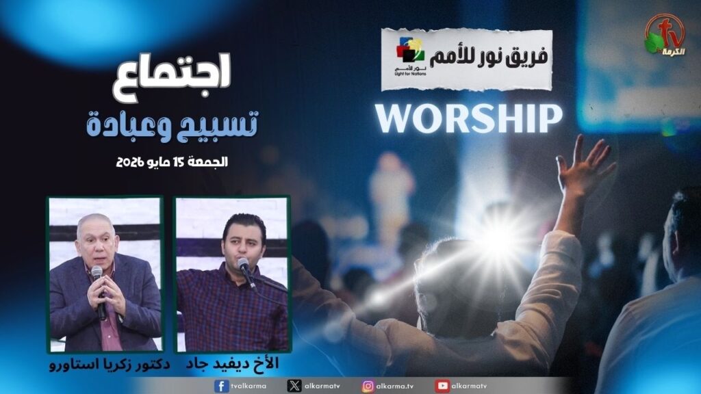 The Evangelistic Service Event at the Evangelical Church in Gesr El Suez Friday, May 15, 2026 || الحدث الكرازي لخدمة الكارز  بالكنيسة الإنجيلية بجسر السويس الجمعة 15 مايو 2026