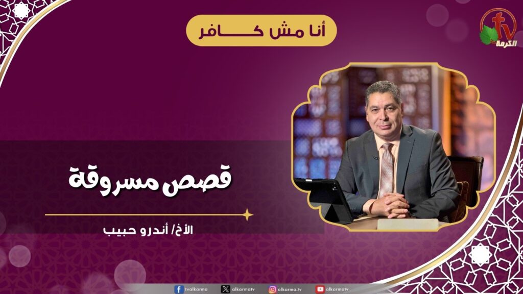 قصص مسروقة - الأخ/ أندرو حبيب