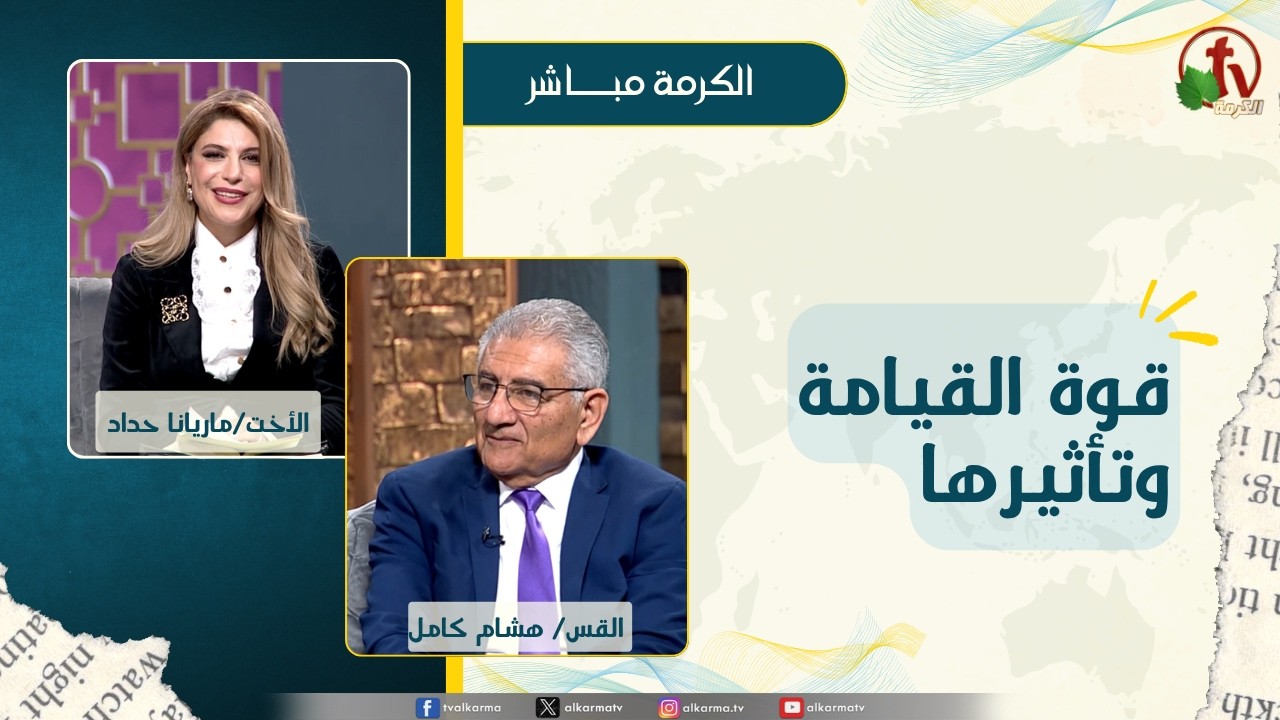 برنامج الكرمة مباشر - بث مباشر كل ثلاثاء - لو قوة القيامة وتأثيرها