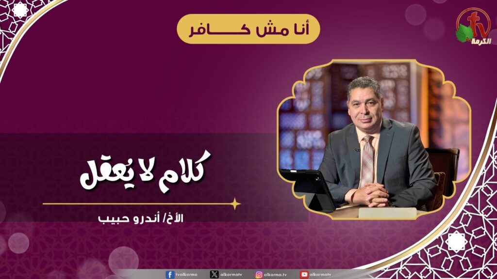 كلام لا يعُقل - الأخ/ أندرو حبيب
