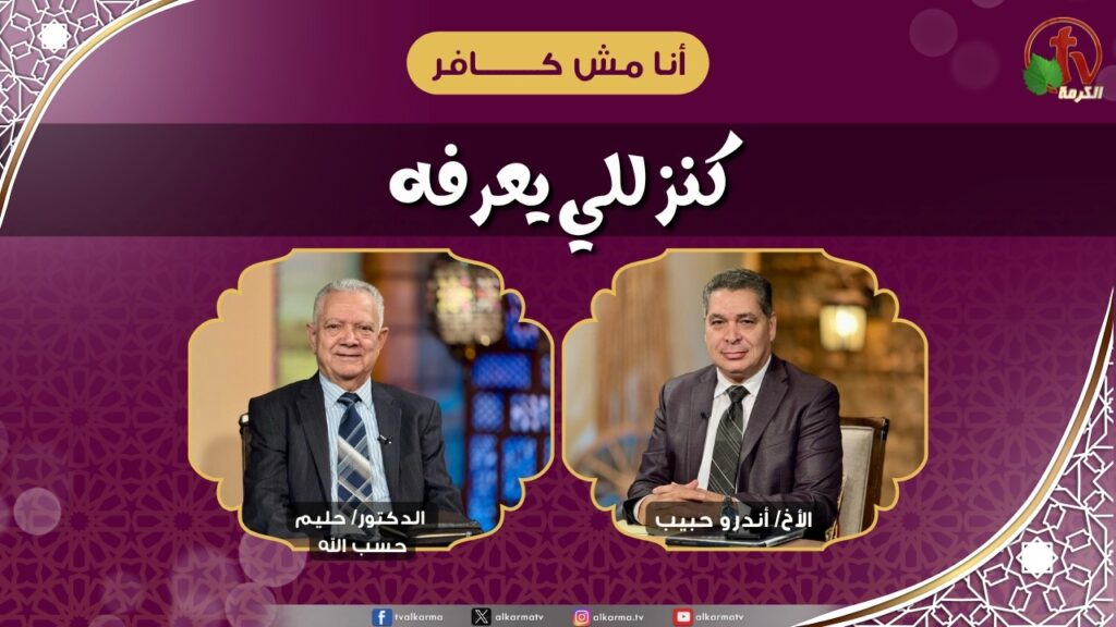 A Treasure for Those Who Know - Brother Andrew Habib - Dr. Halim Hasaballah Auto-dubbed