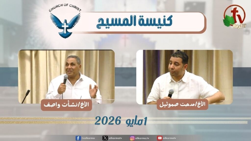 كنيسة المسيح - مصر الجديدة - الجمعة 1 مايو 2026