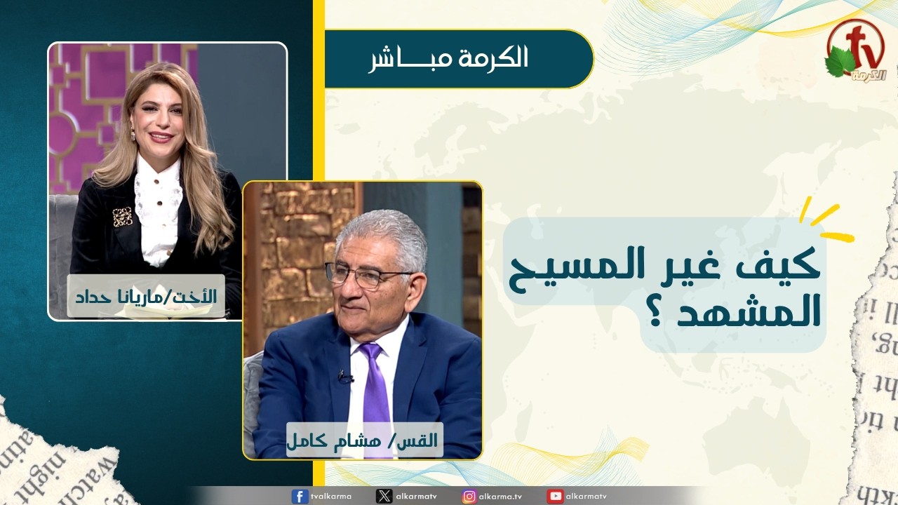 برنامج الكرمة مباشر - بث مباشر كل ثلاثاء - لو كيف غير المسيح المشهد ؟