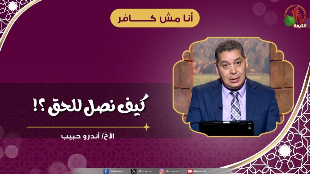 كيف نصل للحق ؟! - الأخ/ أندرو حبيب