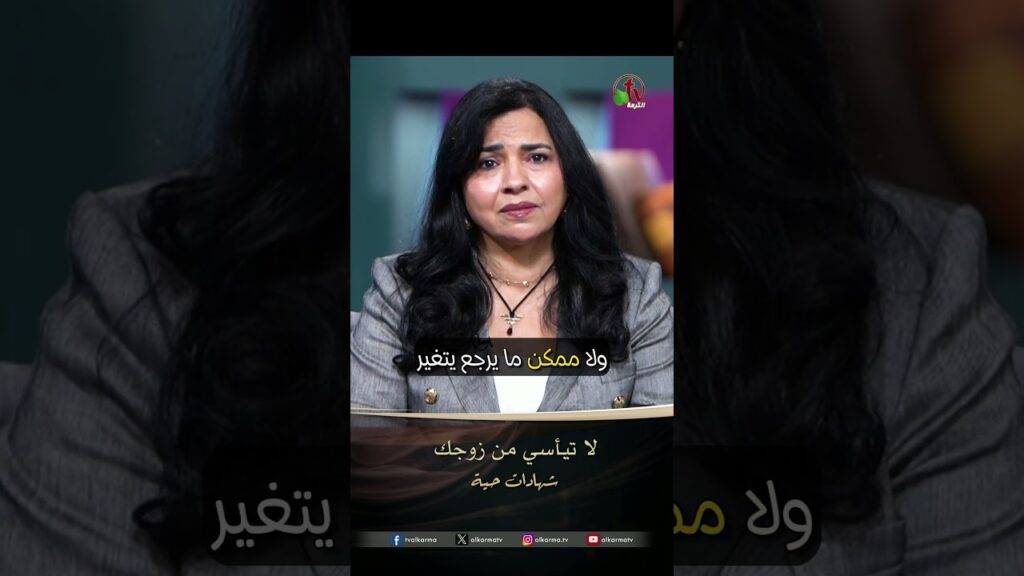 لا تيأسي من زوجك - الدكتور/ طوني فرنجيه