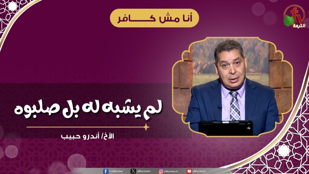 لم يشبه له بل صلبوه - الأخ/ أندرو حبيب