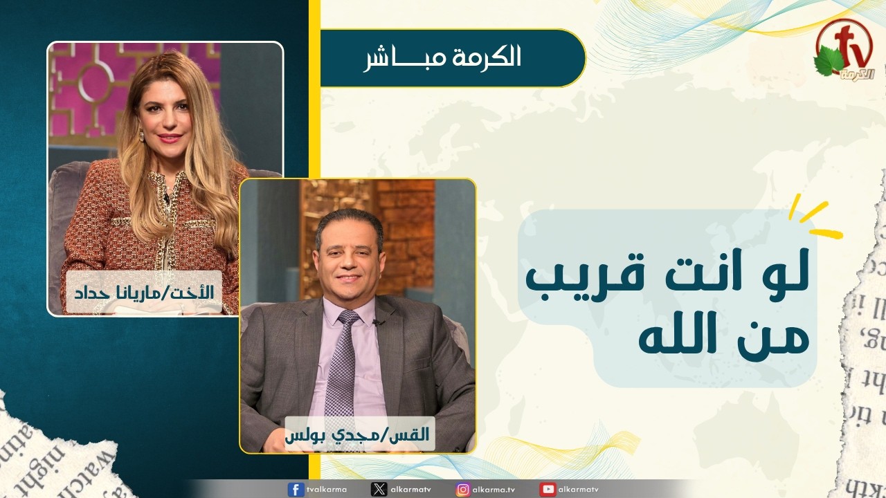 برنامج الكرمة مباشر - بث مباشر كل ثلاثاء - لو انت قريب من الله