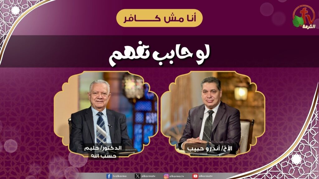 لو حابب تفهم - الأخ/ أندرو حبيب - الدكتور/ حليم حسب الله