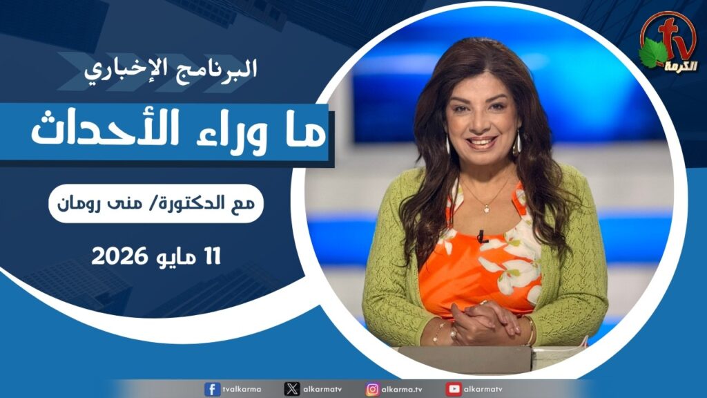 ما وراء الاحداث, الاثنين 11 مايو 2026