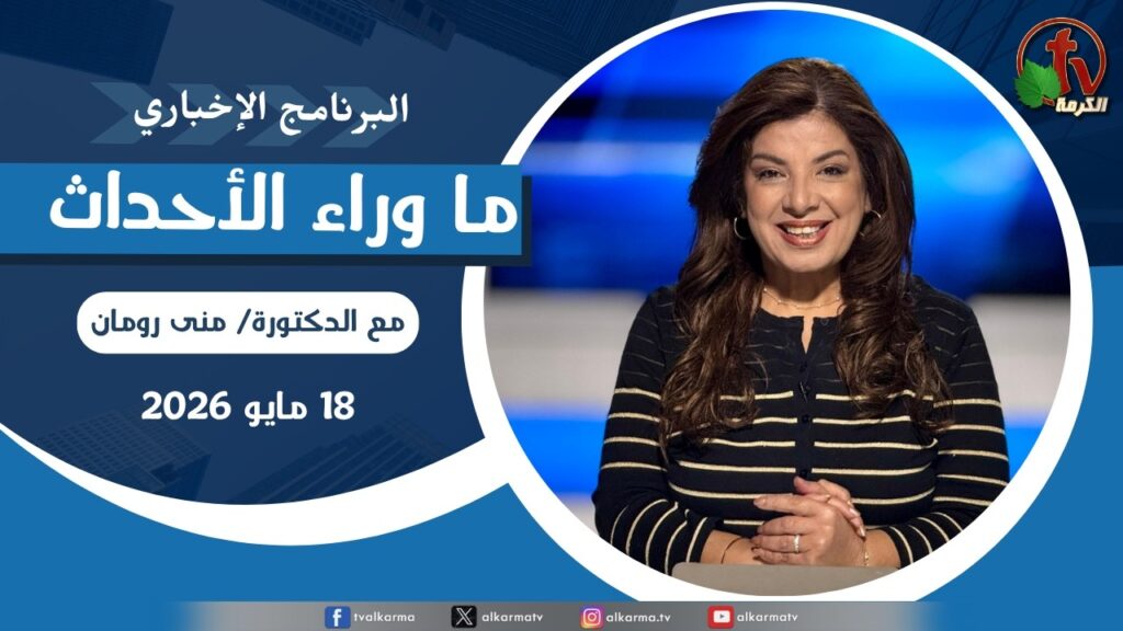 ما وراء الاحداث, الاثنين 18 مايو 2026