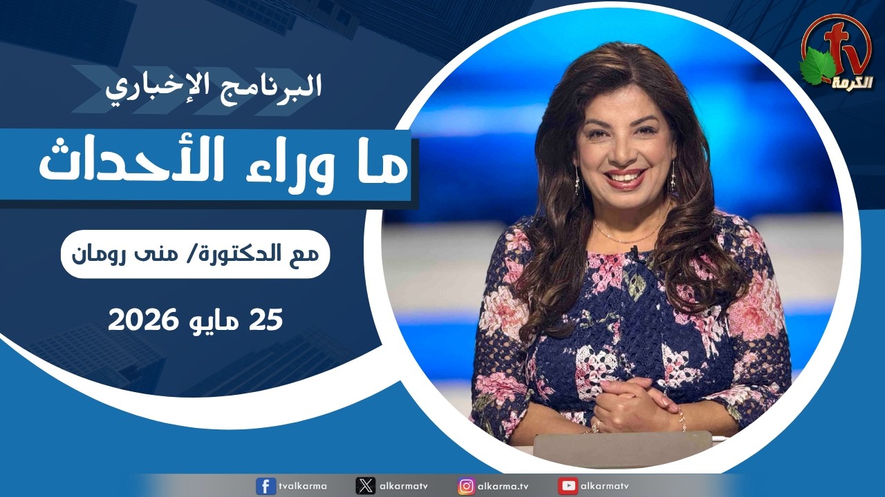 ما وراء الاحداث, الاثنين 25 مايو 2026
