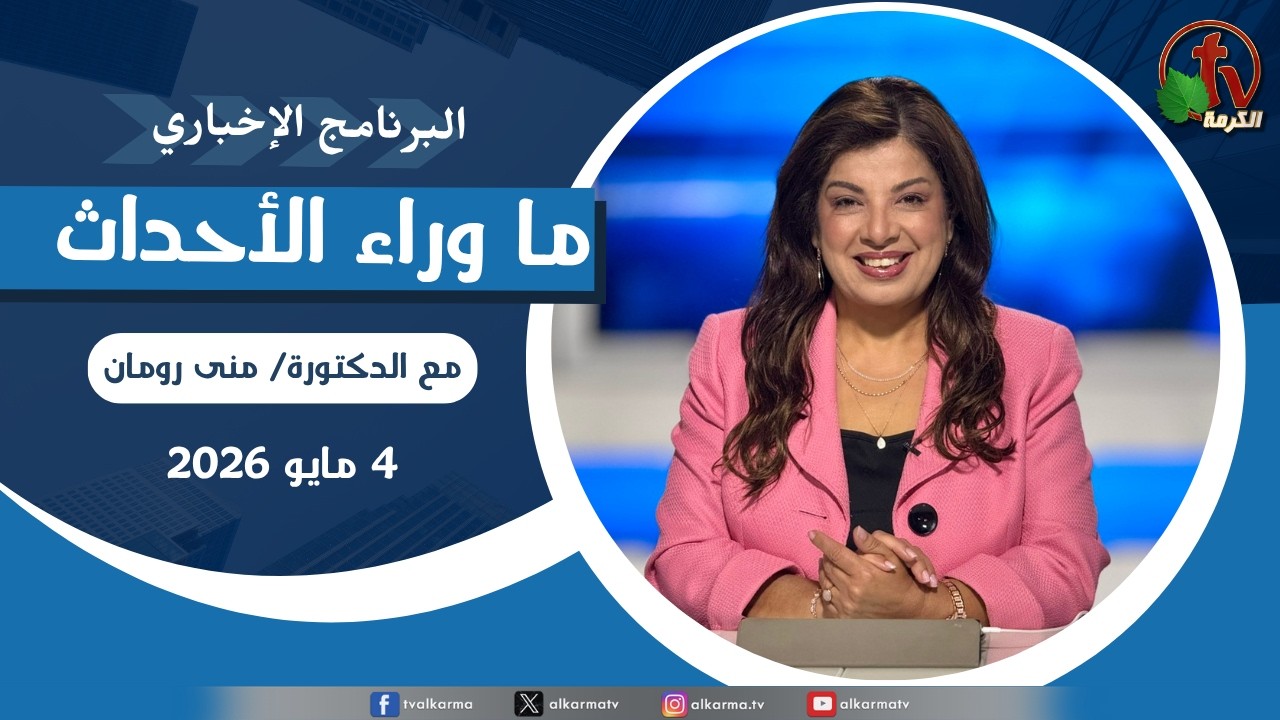 ما وراء الاحداث, الاثنين 4 مايو 2026