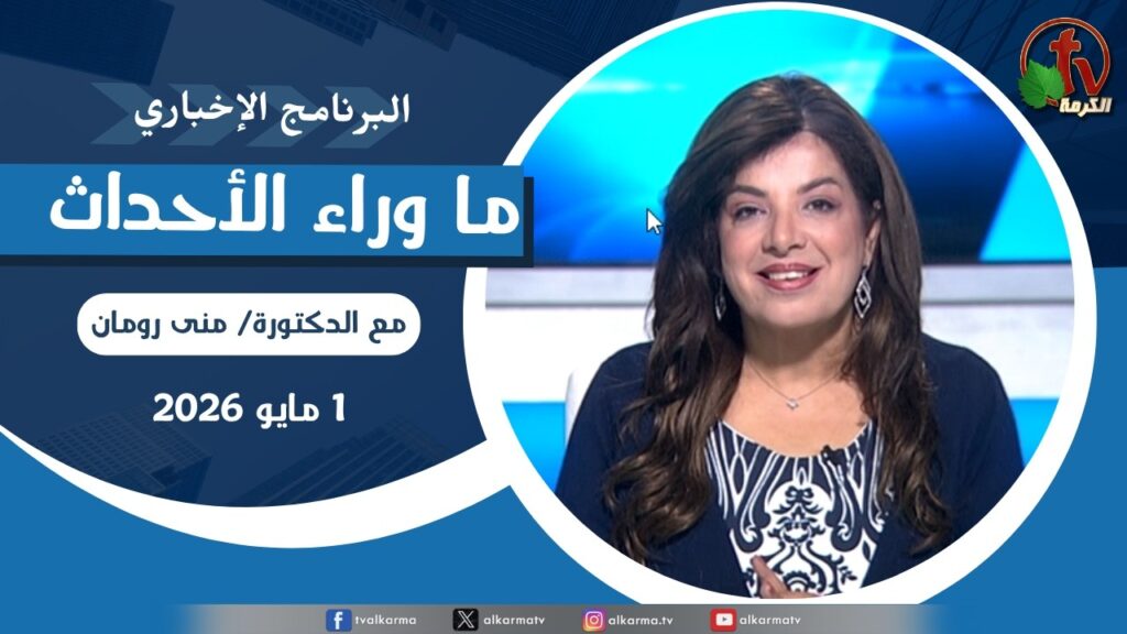 ما وراء الاحداث, الجمعة 1 مايو 2026