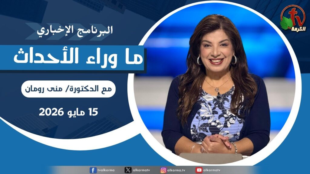 ما وراء الاحداث, الجمعة 15 مايو 2026
