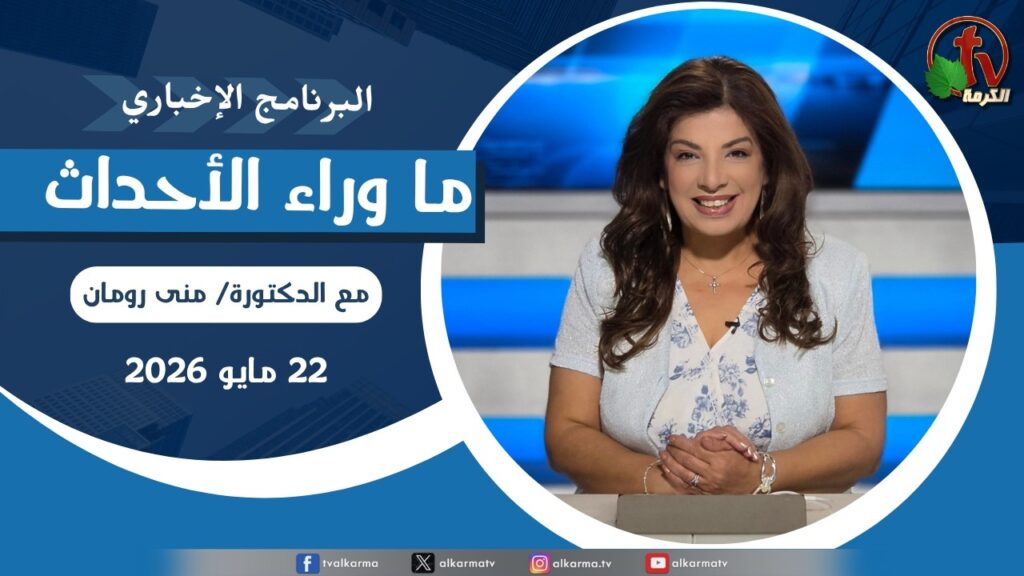 ما وراء الاحداث, الجمعة 22 مايو 2026