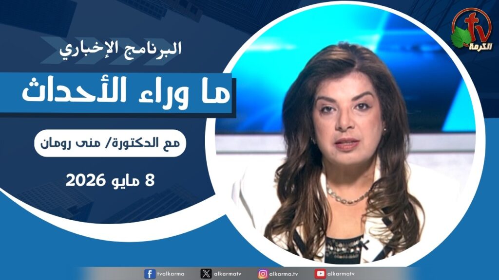 ما وراء الاحداث,الجمعة 8 مايو 2026