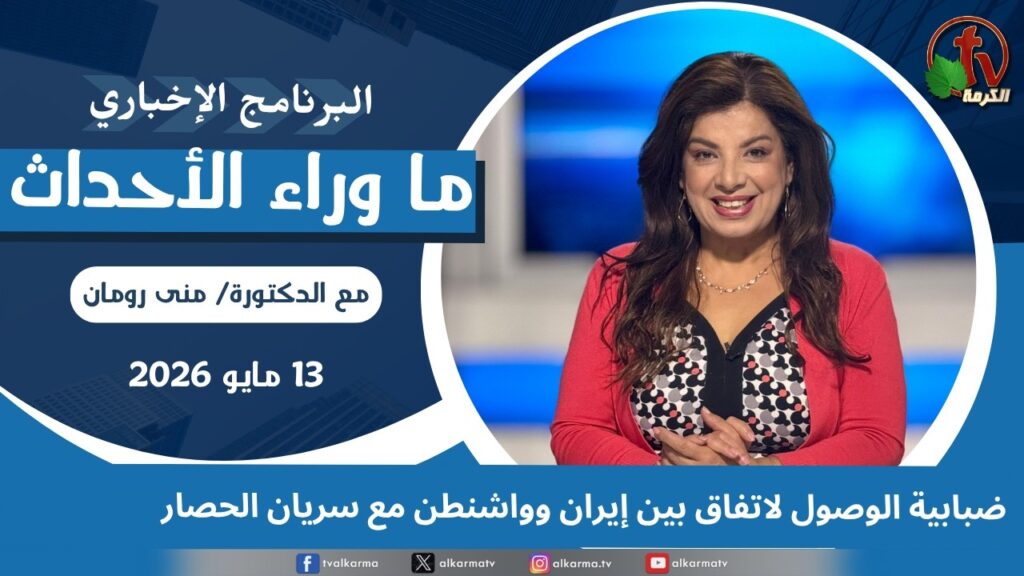 Uncertainty surrounds reaching an agreement between Iran and Washington while the embargo remains in place. - May, 13 2026 //  ضبابية الوصول لاتفاق بين إيران وواشنطن مع سريان الحصار - 13 مايو 2026