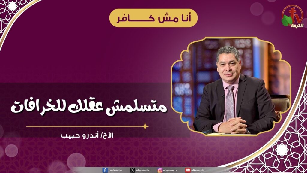متسلمش عقلك للخرافات - الأخ/ أندرو حبيب