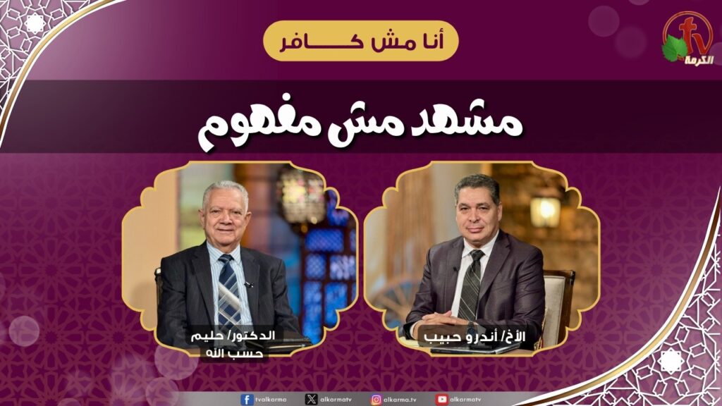 مشهد مش مفهوم - الأخ/ أندرو حبيب - الدكتور/ حليم حسب الله