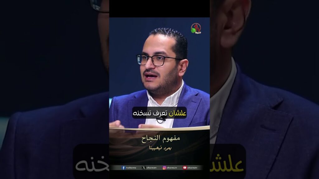مفهوم النجاح - الدكتور/ جون برسوم