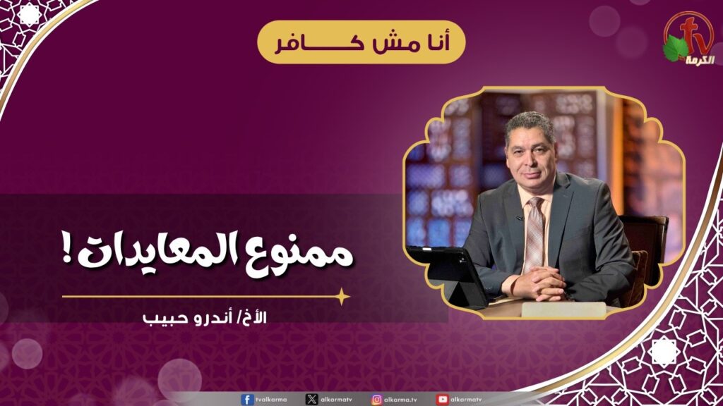 ممنوع المعايدات ! - الأخ/ أندرو حبيب
