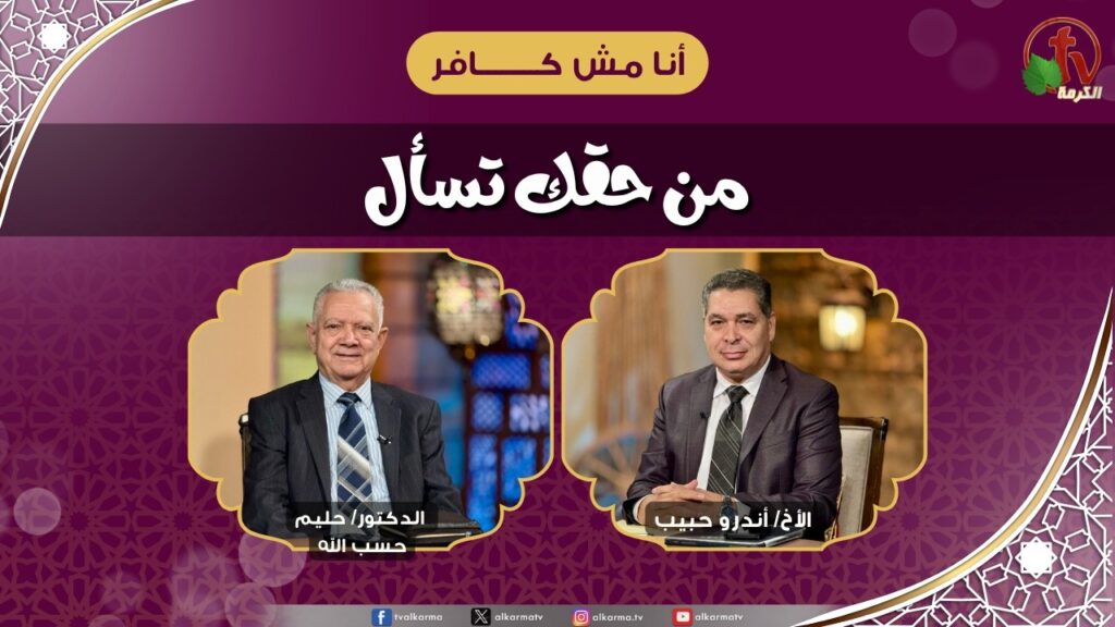 You Have the Right to Ask - Brother Andrew Habib - Dr. Halim Hasballah Auto-dubbed
