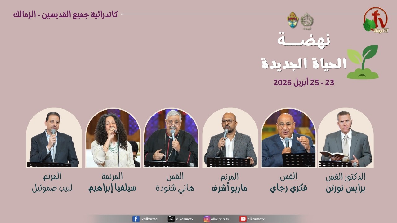 The New Life Revival At All Saints' Cathedral – Zamalek 2026 || نهضـــة الحياة الجديدة  بكاتدرائية جميع القديسين - الزمالك 2026