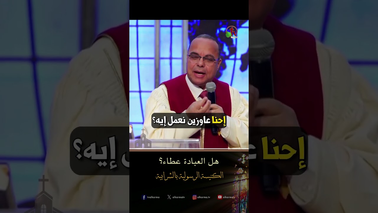 العبادة لله ( هل العبادة عطاء ؟ ) - القس/ ناصر كتكوت - الكنيسة الرسولية في الشرابية